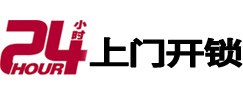 济宁24小时锁行